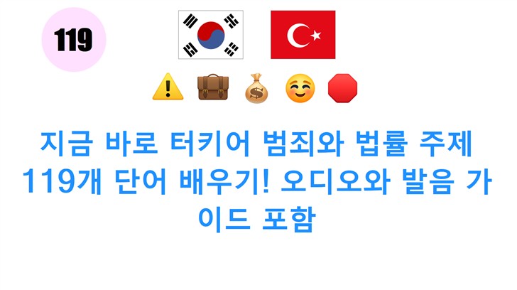 지금 바로 터키어 범죄와 법률 주제 119개 단어 배우기! 오디오와 발음 가이드 포함